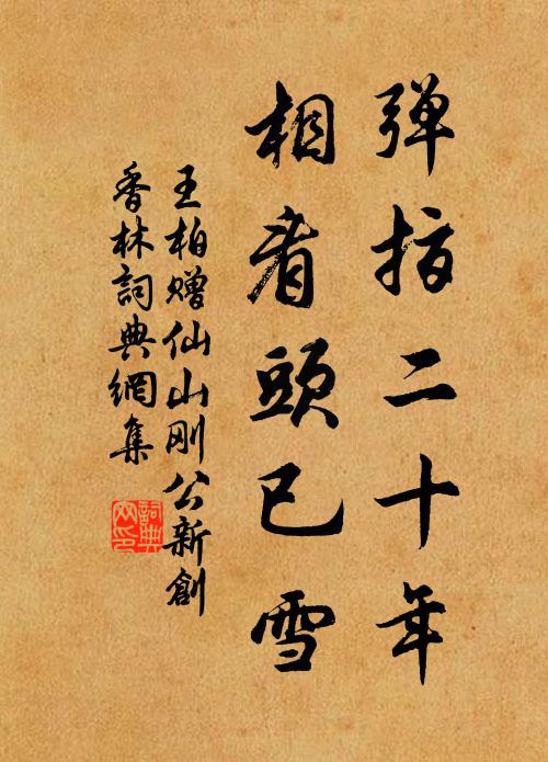 城破轅門宴賞頻,伶倫執樂淚橫巾 詩詞名句