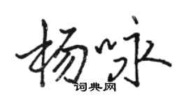 駱恆光楊詠行書個性簽名怎么寫