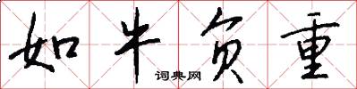 如牛負重怎么寫好看