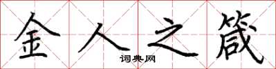 荊霄鵬金人之箴楷書怎么寫