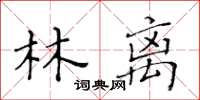 黃華生林離楷書怎么寫