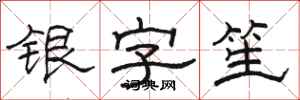 駱恆光銀字笙隸書怎么寫
