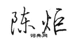 駱恆光陳炬行書個性簽名怎么寫