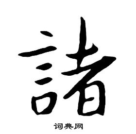 朱耷千字文中諸的寫法