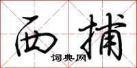 荊霄鵬西捕行書怎么寫