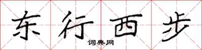 袁強東行西步楷書怎么寫