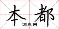 荊霄鵬本都楷書怎么寫