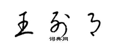 梁錦英王列月草書個性簽名怎么寫