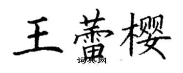 丁謙王蕾櫻楷書個性簽名怎么寫