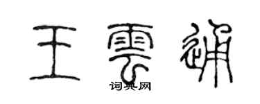 陳聲遠王雲通篆書個性簽名怎么寫