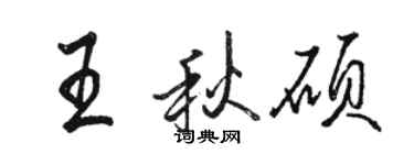 駱恆光王秋碩行書個性簽名怎么寫