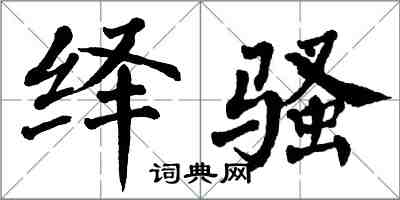 翁闓運繹騷楷書怎么寫