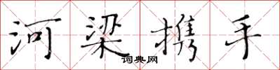 黃華生河梁攜手楷書怎么寫