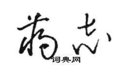 駱恆光蔣志草書個性簽名怎么寫