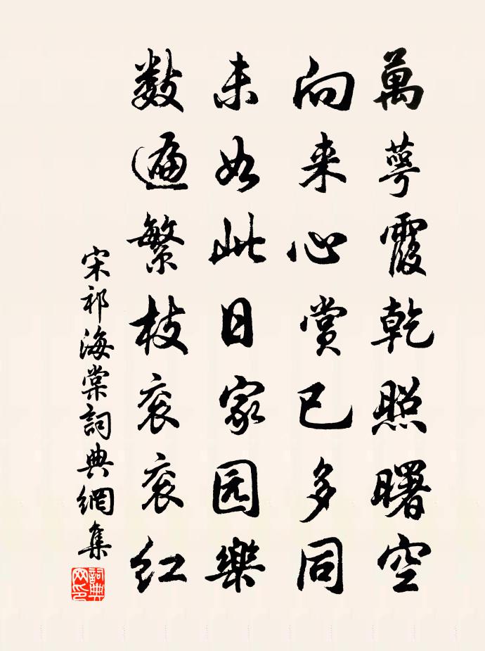 宋祁海棠書法作品欣賞