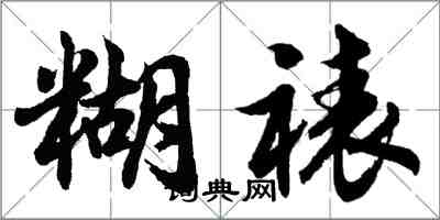 胡問遂糊裱行書怎么寫