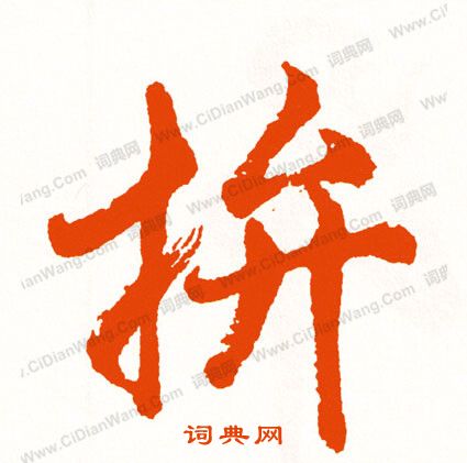 遑篆書書法_遑字書法_篆書字典