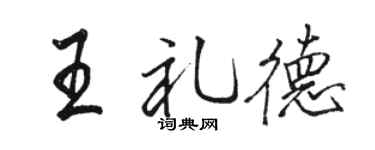駱恆光王禮德行書個性簽名怎么寫