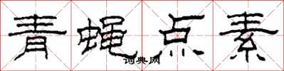 柯春海青蠅點素隸書怎么寫