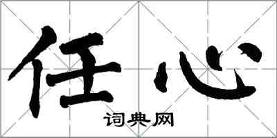 翁闓運任心楷書怎么寫