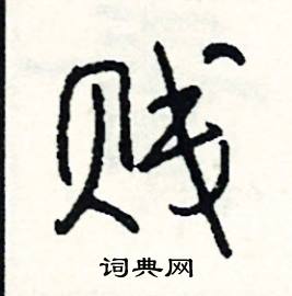 寐的成語_帶寐字的成語_寐的成語有哪些