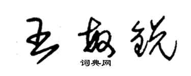 朱錫榮王敏銳草書個性簽名怎么寫