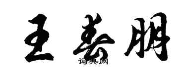 胡問遂王春朋行書個性簽名怎么寫