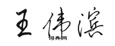 駱恆光王偉濱行書個性簽名怎么寫