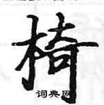 駱恆光寫的硬筆楷書椅