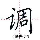 田英章寫的硬筆楷書調