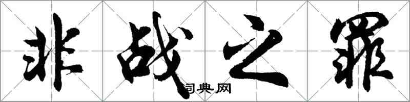 胡問遂非戰之罪行書怎么寫