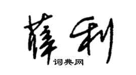 朱錫榮薛利草書個性簽名怎么寫