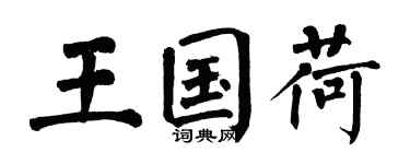 翁闓運王國荷楷書個性簽名怎么寫