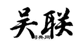 胡問遂吳聯行書個性簽名怎么寫