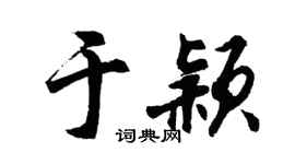 胡問遂於穎行書個性簽名怎么寫