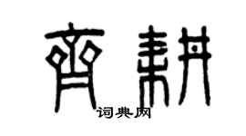 曾慶福齊耕篆書個性簽名怎么寫
