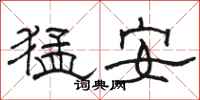 駱恆光猛安隸書怎么寫