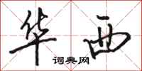 駱恆光華西行書怎么寫