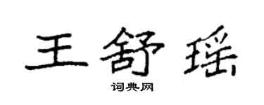 袁強王舒瑤楷書個性簽名怎么寫