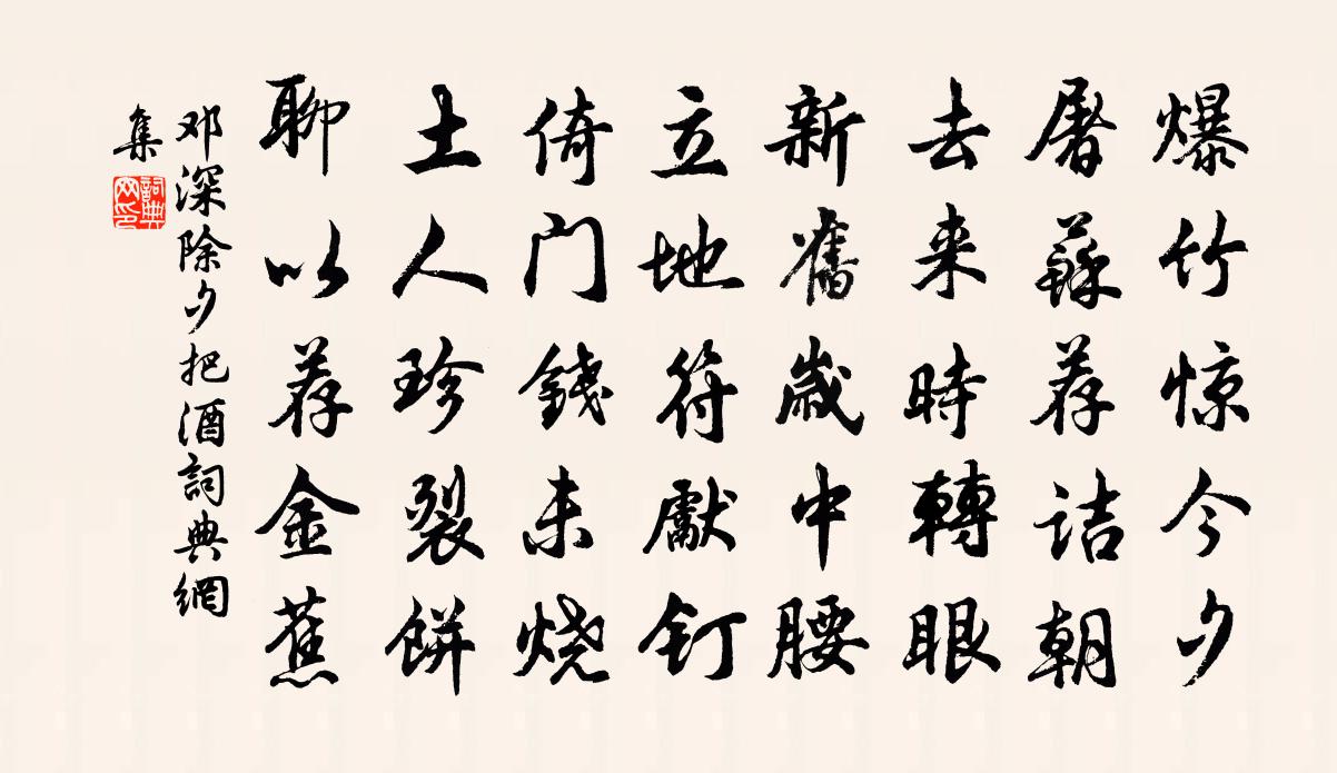 鄧深除夕把酒書法作品欣賞