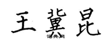 何伯昌王冀昆楷書個性簽名怎么寫