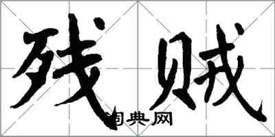 翁闓運殘賊楷書怎么寫