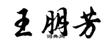 胡問遂王朋芳行書個性簽名怎么寫