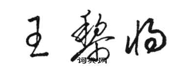 駱恆光王黎將草書個性簽名怎么寫