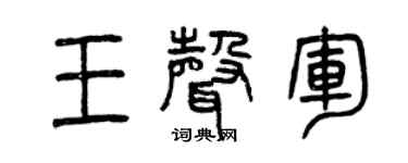 曾慶福王聲軍篆書個性簽名怎么寫