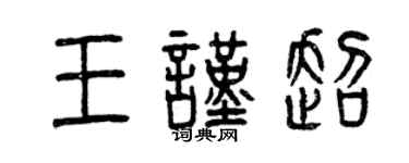 曾慶福王謹超篆書個性簽名怎么寫