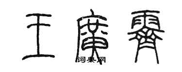 陳墨王廣霽篆書個性簽名怎么寫