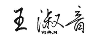 駱恆光王淑音行書個性簽名怎么寫