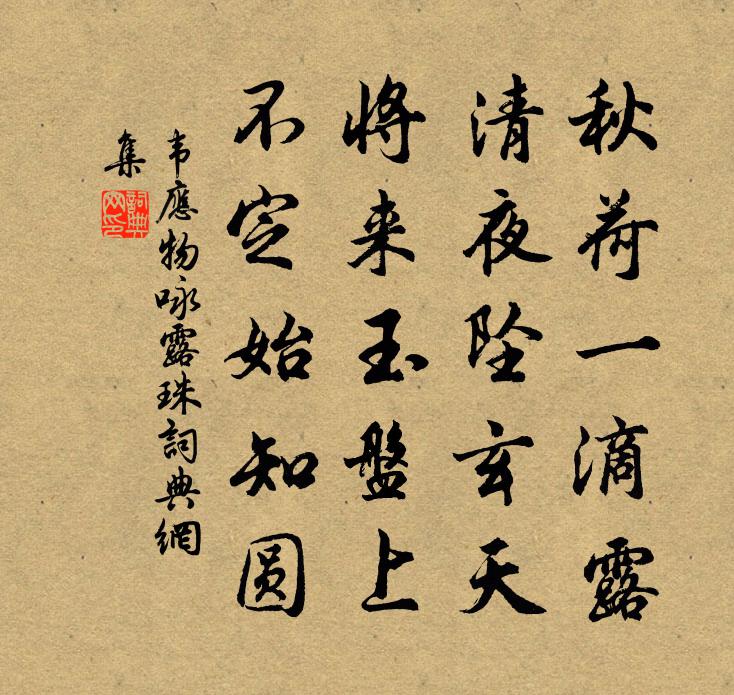 韋應物詠露珠書法作品欣賞