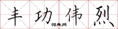 田英章豐功偉烈楷書怎么寫